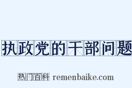 执政党的干部问题是什么意思的图片